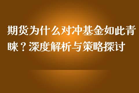 期货为什么对冲基金如此青睐？深度解析与策略探讨_https://cj002.lansai.wang_财经百问_第1张