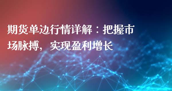 期货单边行情详解:把握市场脉搏,实现盈利增长_会计问答_第1张_财经百问网 期货单边行情详解:把握市场脉搏,实现盈利增长_https://cj002.lansai.wang_会计问答_第1张