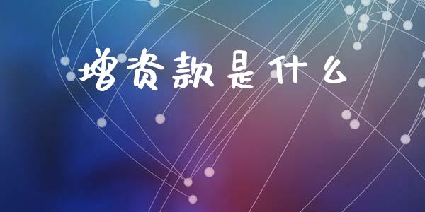 增资款是什么_https://cj002.lansai.wang_会计问答_第1张