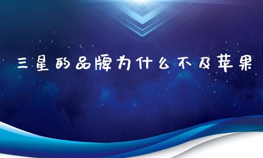 三星的品牌为什么不及苹果_https://cj002.lansai.wang_理财问答_第1张