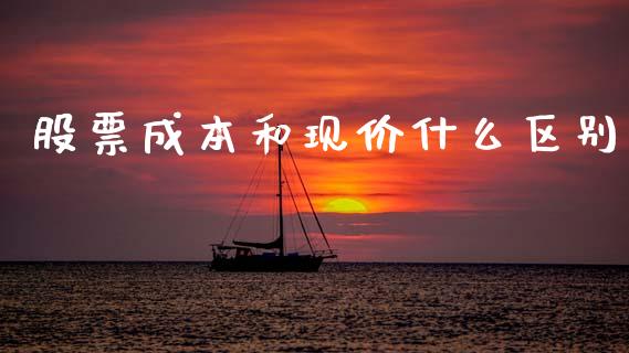 股票成本和现价什么区别_https://cj002.lansai.wang_理财问答_第1张