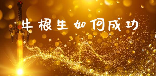 牛根生如何成功_https://cj002.lansai.wang_财经百问_第1张