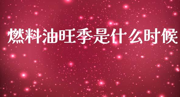 燃料油旺季是什么时候_财经百问_第1张_财经百问网 燃料油旺季是什么时候_https://cj002.lansai.wang_财经百问_第1张