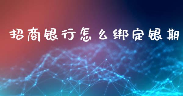 招商银行怎么绑定银期_理财问答_第1张_财经百问网 招商银行怎么绑定银期_https://cj002.lansai.wang_理财问答_第1张