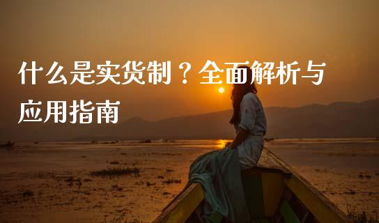 什么是实货制?全面解析与应用指南_保险问答_第1张_财经百问网 什么是实货制?全面解析与应用指南_https://cj002.lansai.wang_保险问答_第1张