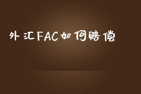 外汇FAC如何赔偿_https://cj002.lansai.wang_财经问答_第1张