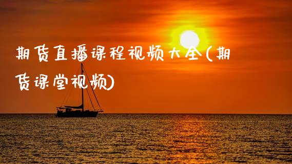 期货直播课程视频大全(期货课堂视频)_https://cj002.lansai.wang_期货问答_第1张