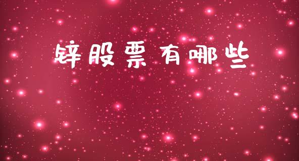 锌股票有哪些_https://cj002.lansai.wang_金融问答_第1张