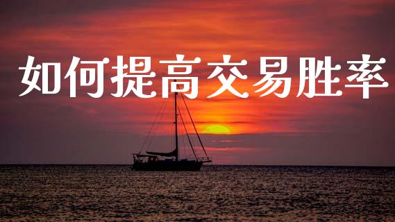 如何提高交易胜率_https://cj002.lansai.wang_财经问答_第1张