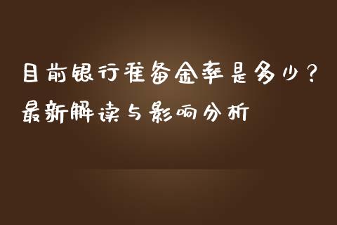 目前银行准备金率是多少？最新解读与影响分析_https://cj002.lansai.wang_会计问答_第1张