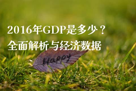 2016年GDP是多少？全面解析与经济数据_https://cj002.lansai.wang_期货问答_第1张
