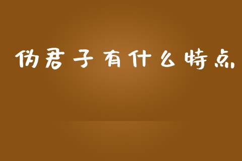 伪君子有什么特点_https://cj002.lansai.wang_金融问答_第1张