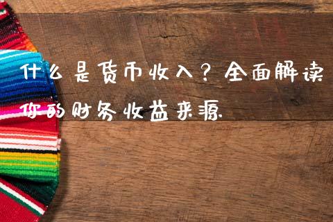 什么是货币收入?全面解读你的财务收益来源_财经问答_第1张_财经百问网 什么是货币收入?全面解读你的财务收益来源_https://cj002.lansai.wang_财经问答_第1张