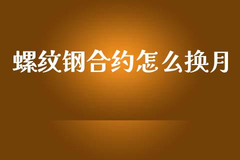 螺纹钢合约怎么换月_理财问答_第1张_财经百问网 螺纹钢合约怎么换月_https://cj002.lansai.wang_理财问答_第1张