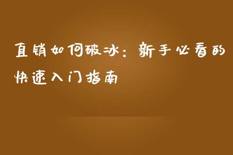 直销如何破冰：新手必看的快速入门指南_https://cj002.lansai.wang_股市问答_第1张