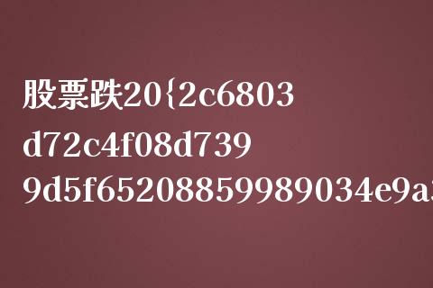 股票跌20%涨多少才能涨回去？详细计算与策略分析_https://cj002.lansai.wang_股市问答_第1张
