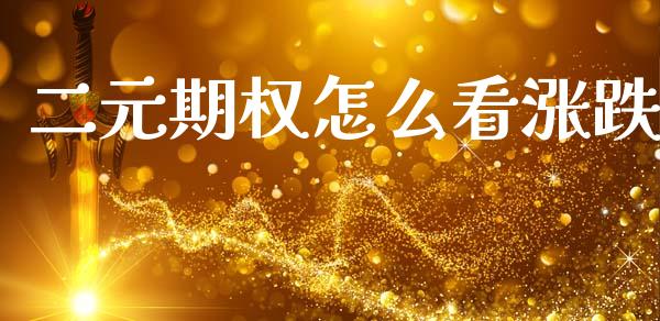 二元期权怎么看涨跌_https://cj002.lansai.wang_财经问答_第1张