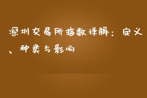 深圳交易所指数详解：定义、种类与影响_https://cj002.lansai.wang_会计问答_第1张