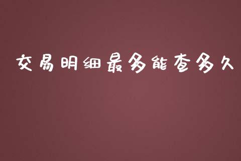 交易明细最多能查多久_https://cj002.lansai.wang_股市问答_第1张