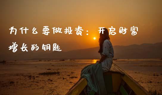 为什么要做投资：开启财富增长的钥匙_https://cj002.lansai.wang_财经问答_第1张