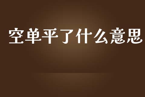 空单平了什么意思_https://cj002.lansai.wang_会计问答_第1张