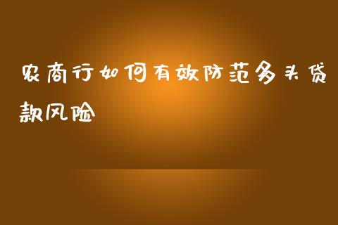 农商行如何有效防范多头贷款风险_股市问答_第1张_财经百问网 农商行如何有效防范多头贷款风险_https://cj002.lansai.wang_股市问答_第1张