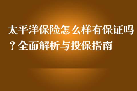 太平洋保险怎么样有保证吗？全面解析与投保指南_https://cj002.lansai.wang_期货问答_第1张