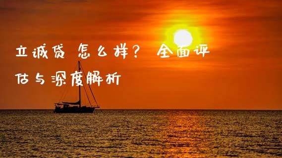 立诚贷 怎么样？ 全面评估与深度解析_https://cj002.lansai.wang_金融问答_第1张