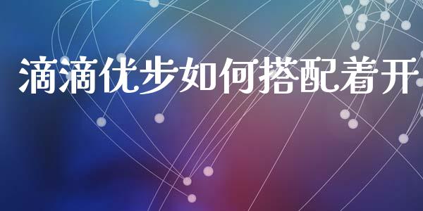 滴滴优步如何搭配着开_https://cj002.lansai.wang_保险问答_第1张