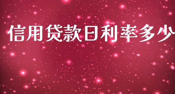 信用贷款日利率多少_https://cj002.lansai.wang_理财问答_第1张