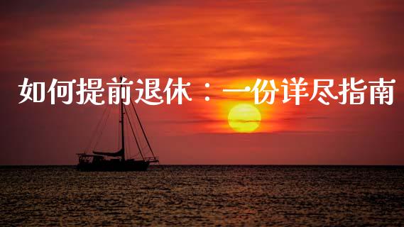 如何提前退休：一份详尽指南_https://cj002.lansai.wang_保险问答_第1张