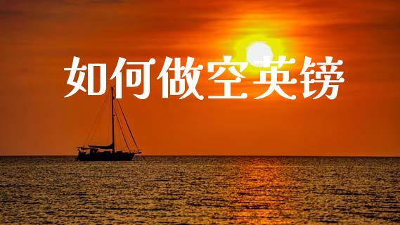 如何做空英镑_https://cj002.lansai.wang_财经问答_第1张