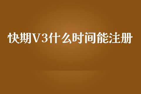 快期V3什么时间能注册_会计问答_第1张_财经百问网 快期V3什么时间能注册_https://cj002.lansai.wang_会计问答_第1张