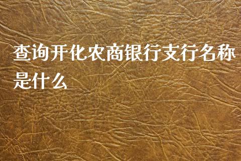 查询开化农商银行支行名称是什么_https://cj002.lansai.wang_金融问答_第1张