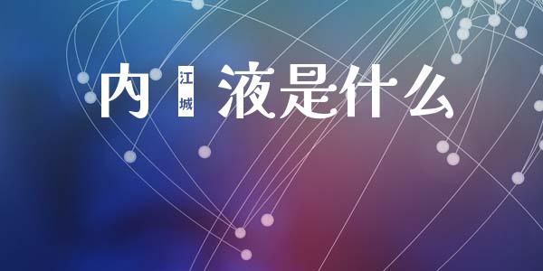 内酯液是什么_https://cj002.lansai.wang_财经百问_第1张