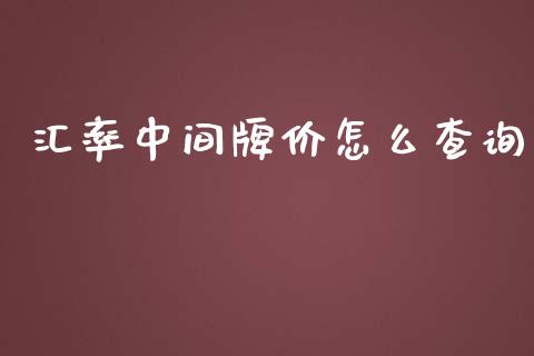 汇率中间牌价怎么查询_https://cj002.lansai.wang_财经问答_第1张