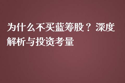 为什么不买蓝筹股？ 深度解析与投资考量_https://cj002.lansai.wang_会计问答_第1张