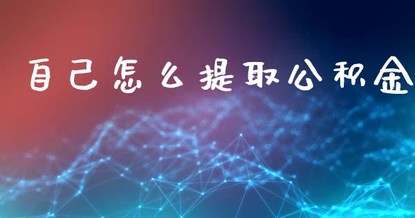 自己怎么提取公积金_https://cj002.lansai.wang_保险问答_第1张