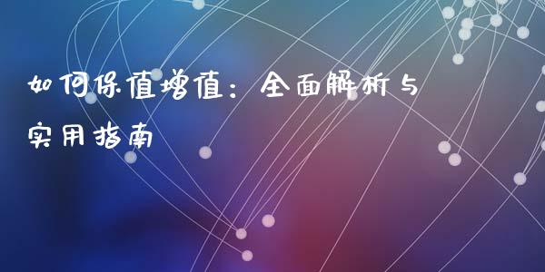 如何保值增值：全面解析与实用指南_https://cj002.lansai.wang_金融问答_第1张