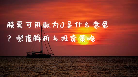 股票可用数为0是什么意思？深度解析与投资策略_https://cj002.lansai.wang_财经百问_第1张