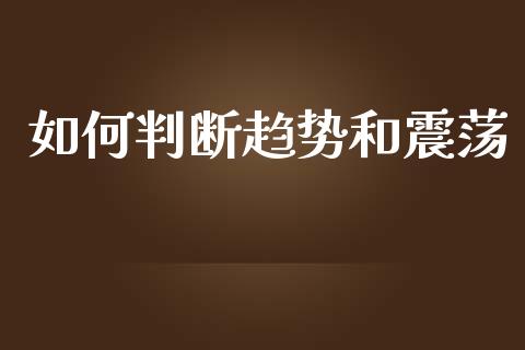 如何判断趋势和震荡_https://cj002.lansai.wang_理财问答_第1张
