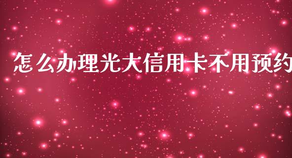 怎么办理光大信用卡不用预约_https://cj002.lansai.wang_金融问答_第1张