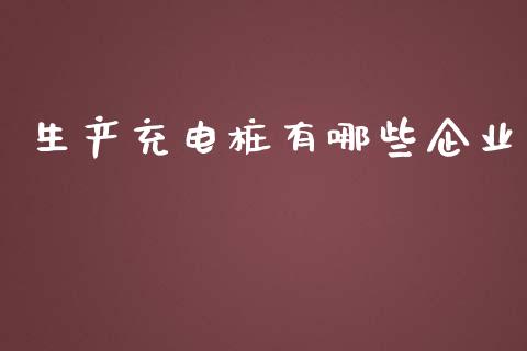 生产充电桩有哪些企业_会计问答_第1张_财经百问网 生产充电桩有哪些企业_https://cj002.lansai.wang_会计问答_第1张