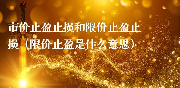 市价止盈止损和限价止盈止损(限价止盈是什么意思)_财经百问_第1张_财经百问网 市价止盈止损和限价止盈止损(限价止盈是什么意思)_https://cj002.lansai.wang_财经百问_第1张