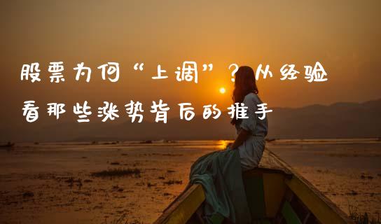 股票为何“上调”？从经验看那些涨势背后的推手_https://cj002.lansai.wang_股市问答_第1张