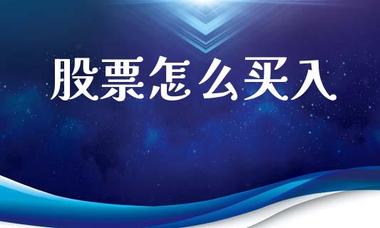 股票怎么买入_https://cj002.lansai.wang_期货问答_第1张