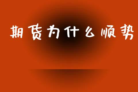 期货为什么顺势_理财问答_第1张_财经百问网 期货为什么顺势_https://cj002.lansai.wang_理财问答_第1张