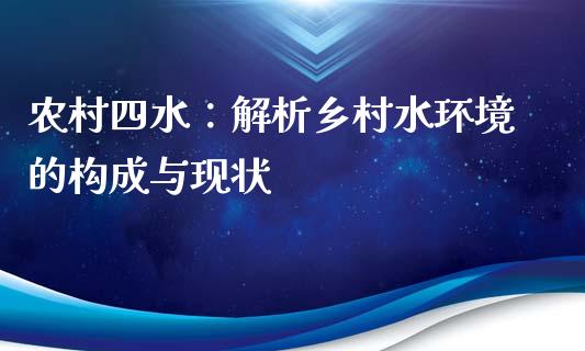 农村四水:解析乡村水环境的构成与现状_股市问答_第1张_财经百问网 农村四水:解析乡村水环境的构成与现状_https://cj002.lansai.wang_股市问答_第1张