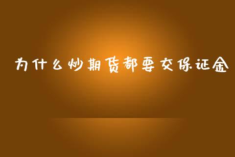 为什么炒期货都要交保证金_https://cj002.lansai.wang_财经百问_第1张