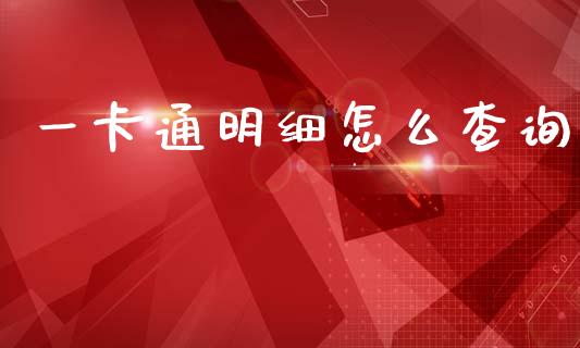 一卡通明细怎么查询_https://cj002.lansai.wang_金融问答_第1张
